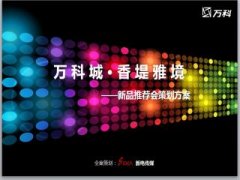 公关公司：万科新品发布会PPT模板下载