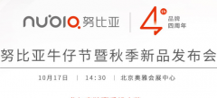 企业活动策划：努比亚10月17日发布会地址 努比亚秋季新品发布会视频直播地址