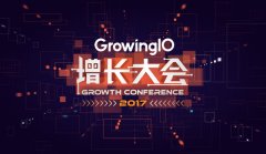 活动公司：GrowingIO 2017增长大会发布新品 诠释增长新定义