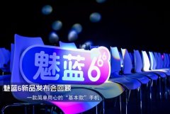 活动策划：魅蓝6发布会回顾:37张图带你了解5款新品