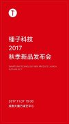 开业庆典：锤子发布新品发布会邀请函：T3真要来了？