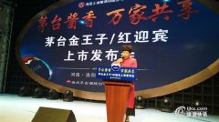 公关公司：茅台酱香 万家共享一一茅台金王子酒／红迎宾新品上市发布会洛阳