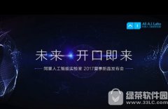 活动策划公司：天猫精灵发布会直播视频 2017阿里巴巴人工智能新品发布会直播