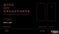 高端活动策划：锤子科技宣布11月7日召开新品发布会，新机支持18W快充