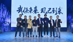 公关活动策划：剑侠情缘发布会落幕 腾讯游戏携手西山居打造武侠矩阵