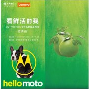开业庆典：10月14日鲜活青柚，motorola新品发布会邀请函曝光