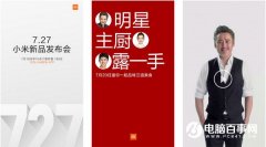 公关策划：小米9月27日新品发布会有哪些看点？