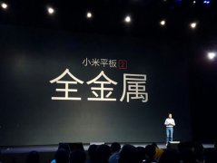 企业活动策划：小米召开新品发布会 小米平板2正式发布