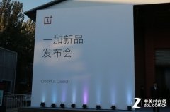 公关策划：5英寸轻旗舰诞生 一加新品发布会回顾