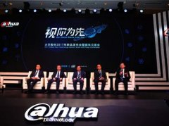 活动公司：“视你为先”——2017大华股份新品发布会暨媒体见面会