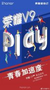 高端活动策划：华为9月6日召开新品发布会：公开荣耀V9 Play