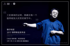 公关活动策划：锤子科技2017春季新品发布会电视首秀要来啦