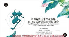活动策划公司：童戈戈妮 2018春夏新品发布会暨订货会即将隆重登场！