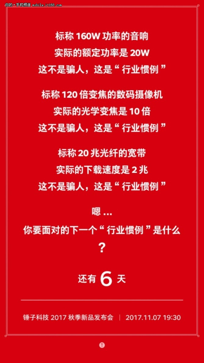 大型活动策划:锤子科技新品发布会 倒计时6天