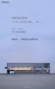 公关公司：魅族新品发布会时间确定：PRO 6s要来了