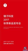 高端活动策划：罗永浩要发锤子新机：11月7日秋季新品发布会