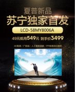 线上活动策划：夏普58英寸新品苏宁独家首发，彩电一哥实力吊打友商