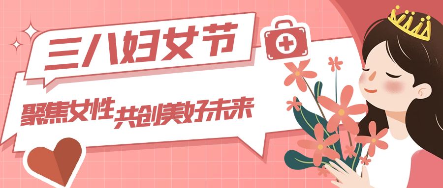三八妇女节：聚焦女性，共创美好未来