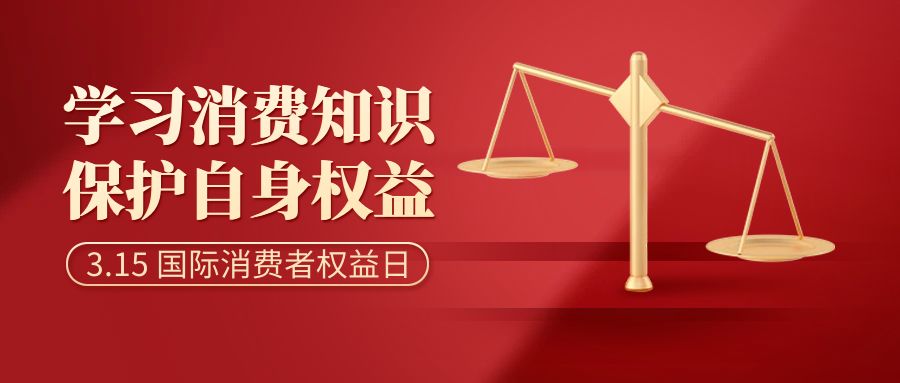 共庆消费者权益，倡导智慧消费：消费者日活动策划方案