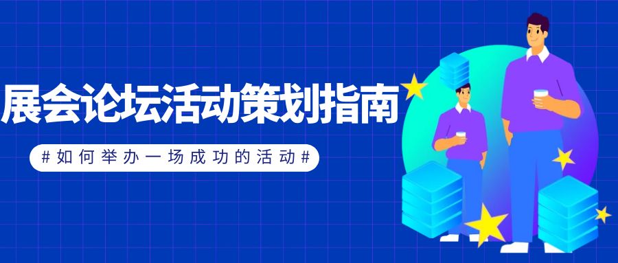 展会论坛活动策划指南：如何举办一场成功的活动？