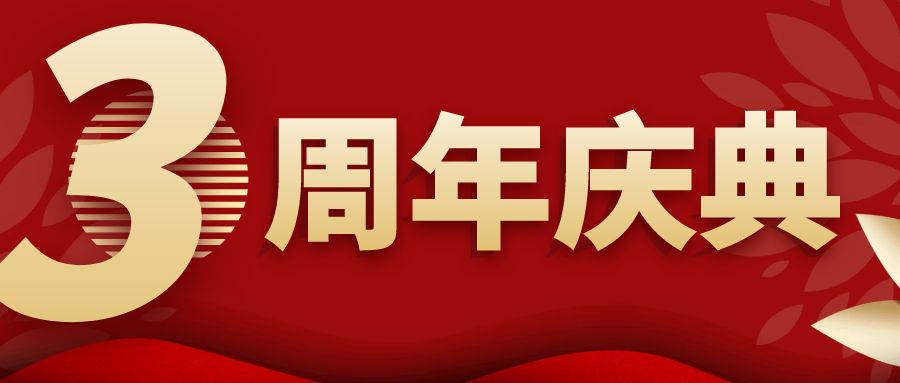 3周年庆典活动策划：5大制胜秘诀