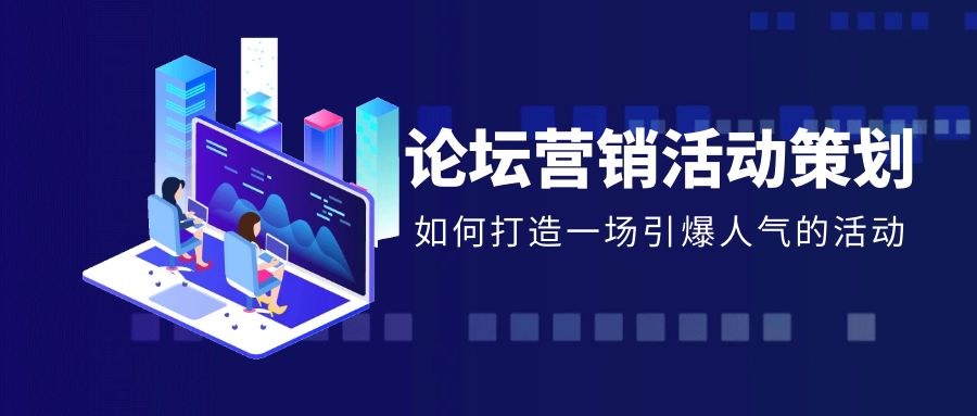 论坛营销活动策划：全面解析与优化策略
