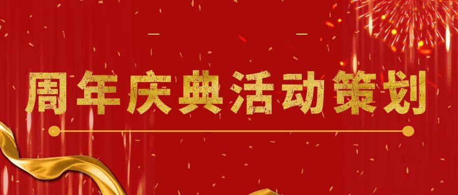 点燃回忆，共享未来：周年庆典活动策划指南