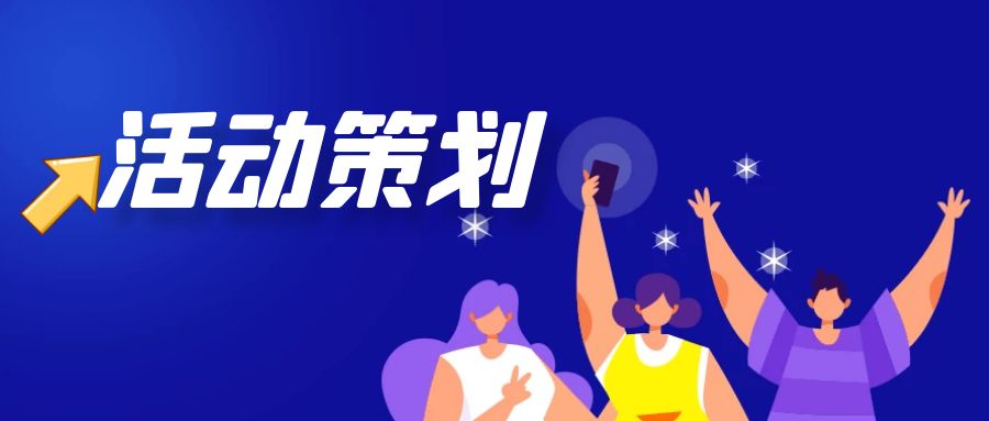 上海活动策划公司哪家好？上海活动策划公司精选