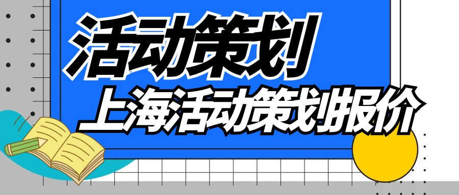 上海活动策划报价知多少？一文读懂活动策划价格构成