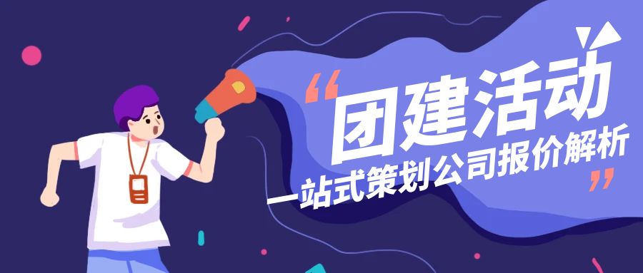 团建活动策划公司报价多少：一站式策划公司报价解析