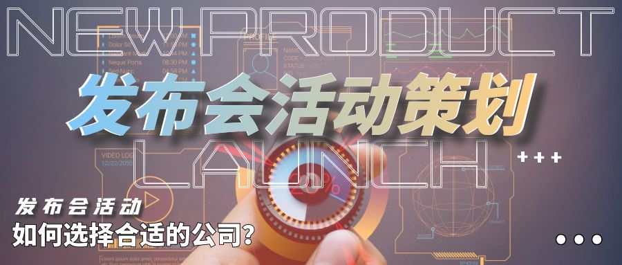 发布会活动策划：如何选择合适的公司？