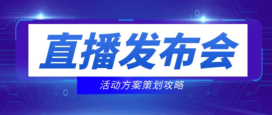 直播发布会活动方案策划攻略