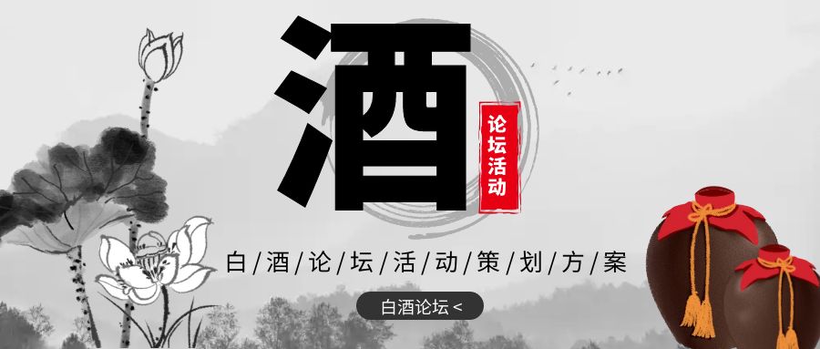 点亮新火，共创未来：白酒论坛活动策划方案