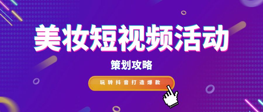     随着社交媒体的普及和用户对美妆的日益关注，美妆短视频活动成为吸引眼球、促进品牌传播的有效方式。作为专业文案写作人员，我们将探讨如何策划一场引人注目的美妆短视频活动，以吸引广大群众的参与和关注。      一、精准定位目标受众      明确目标受众是策划美妆短视频活动的第一步。可以从以下几个方面进行分析：      年龄:18-35岁是美妆产品的消费主力军，可重点关注该年龄段人群。      性别:女性是美妆产品的主要用户，但男性用户群体也不容忽视。      地域:一线城市和新一线城市的消费者对美妆产品的接受度更高。      兴趣爱好:关注美妆、时尚、穿搭等相关内容的用户是潜在目标人群。      二、确定活动主题和目标      根据目标受众的特点，确定活动主题和目标。常见的活动主题包括：      新品发布：推广新品，提高品牌知名度。      节假日营销：利用节假日进行促销活动，提升销量。      美妆教程：分享美妆技巧，吸引用户关注。      达人合作：与美妆达人合作，扩大品牌影响力。      三、制定创意内容策略      短视频内容是吸引用户参与的关键。可以参考以下几种内容类型：      产品介绍:展示产品外观、功能、使用方法等信息。      妆容教程:分享日常妆、派对妆、节日妆等不同妆容的画法。      美妆测评:对不同品牌、不同类型的产品进行评测。      美妆挑战:发起趣味挑战，吸引用户参与互动。      四、选择合适的平台和发布时间      目前，抖音是美妆短视频营销的主流平台。选择合适的发布时间可以提高视频的曝光率，建议在用户活跃度较高的时段发布视频，例如晚上8点-10点。      五、做好宣传和推广      在活动前期，可以通过以下方式进行宣传和推广：      在官方账号发布预告片，制造期待感。      与其他美妆账号合作，进行互推。      利用微博、微信等社交平台进行宣传。      六、数据分析和效果评估      活动结束后，需要对活动数据进行分析，评估活动效果。可以关注以下指标：      视频播放量、点赞量、评论量、转发量等。      用户参与度、互动率等。      品牌知名度、销量等。      七、案例分享      以下是一些成功的案例：      完美日记:与李佳琦合作直播，单场销售额破亿。      花西子:发起“国风妆容挑战”活动，引发用户广泛参与。      欧莱雅:推出“我的美丽宣言”短视频征集活动，获得大量优质内容。      八、注意事项      内容要原创，避免抄袭。      视频质量要高，画面清晰，声音流畅。      要注意视频的发布时间和平台选择。      要积极与用户互动，及时回复评论和私信。      结语      美妆短视频活动作为一种新型的营销方式，具有广泛的传播渠道和强大的影响力。通过精心策划和制作，可以吸引更多的用户关注和参与，提升品牌的知名度和美誉度。作为专业文案写作人员，我们应该充分发挥创造力和想象力，为美妆短视频活动的策划和推广提供更多的新思路和新方法，共同打造精彩时尚盛宴。