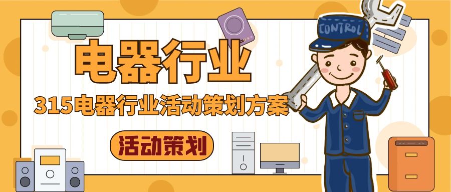 315电器行业活动策划方案：以“维权”为核心，打造消费者信任