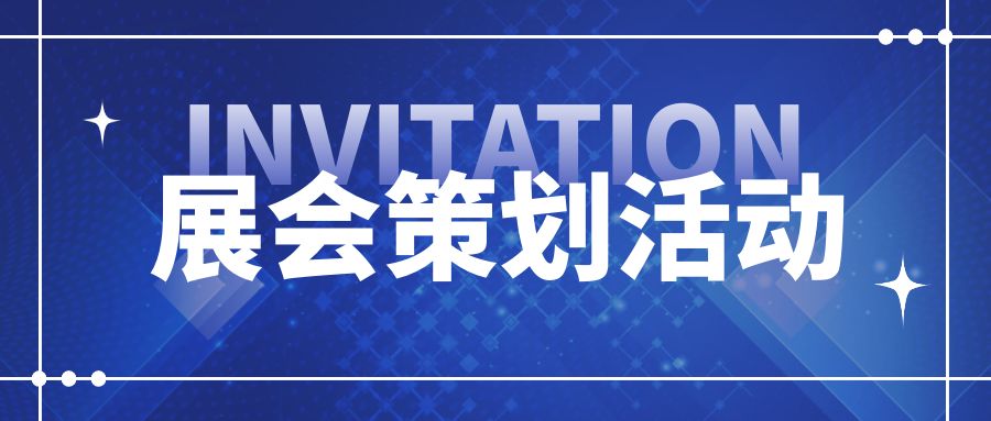 展会策划活动种类有什么：展会策划活动种类及攻略