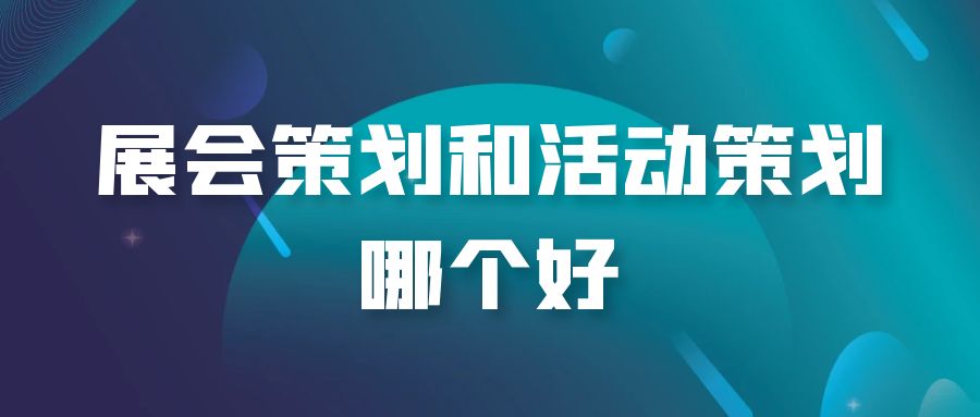 全案策划与活动策划：谁才是王者？