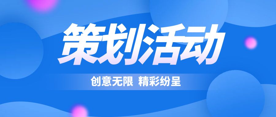 策划活动表现形式：创意无限，精彩纷呈