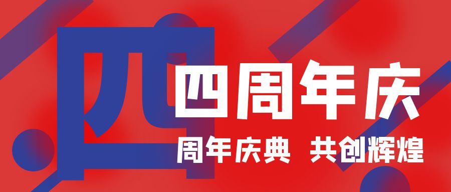 四周年庆典，共创辉煌！开业庆典活动策划攻略