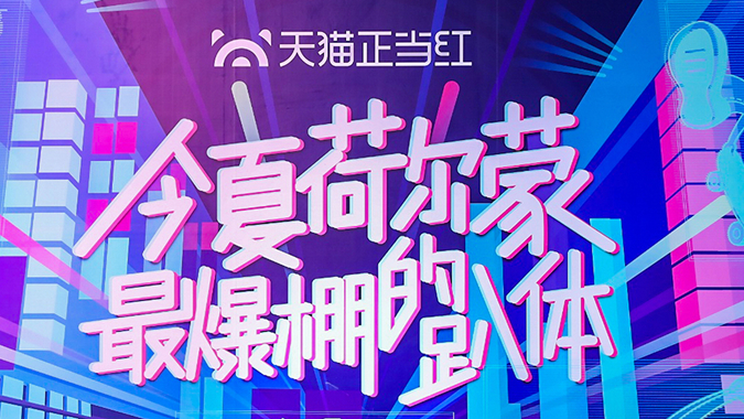 天猫正当红|线上直播+线下活动CP营销,挖掘生意品效新势能-亚洲必赢bwin6099经典案例