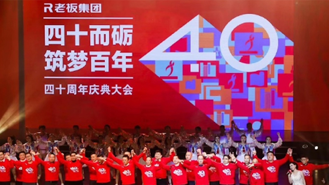 周年庆典|老板电器「40周年庆典」活动全案营销案例分享-亚洲必赢bwin6099经典案例