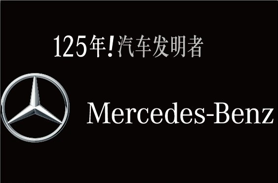 梅赛德斯奔驰125周年庆典——转场视频