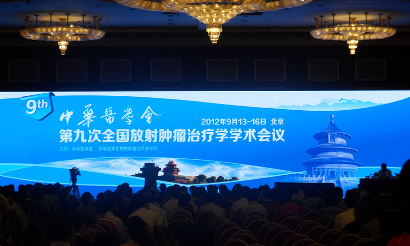 中华医学会第九次全国放射肿瘤治疗学学术会议