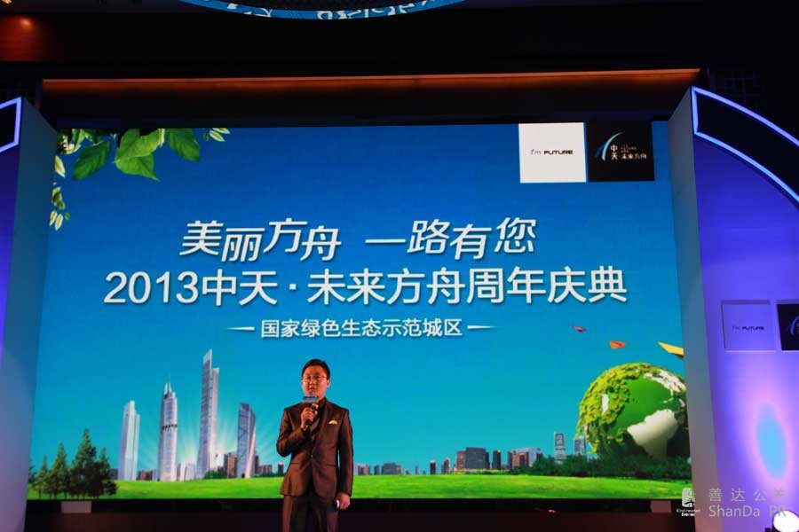 美丽方舟 一路有你——2013中天·未来方舟周年庆典