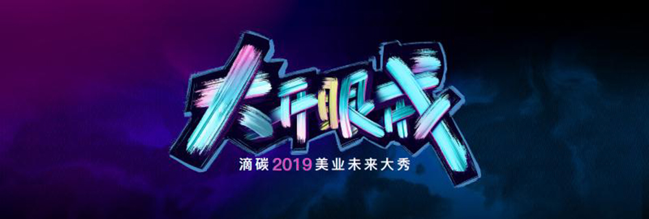 ‘大开眼戒’2019滴碳中国美业未来大秀