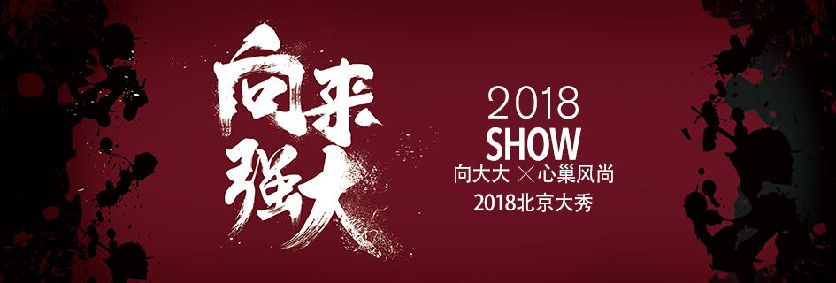 向大大新巢风尚 2018北京大秀
