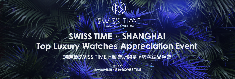 瑞时会 SWISS TIME 上海会所盛大开幕  顶级腕表品鉴会