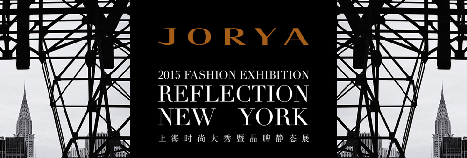  JORYA上海时尚大秀暨品牌静态展「镜像·纽约」