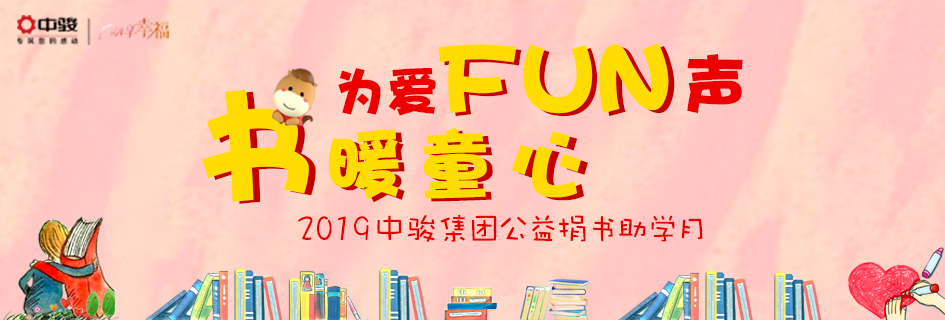 为爱FUN声，书暖童心|2019中骏集团公