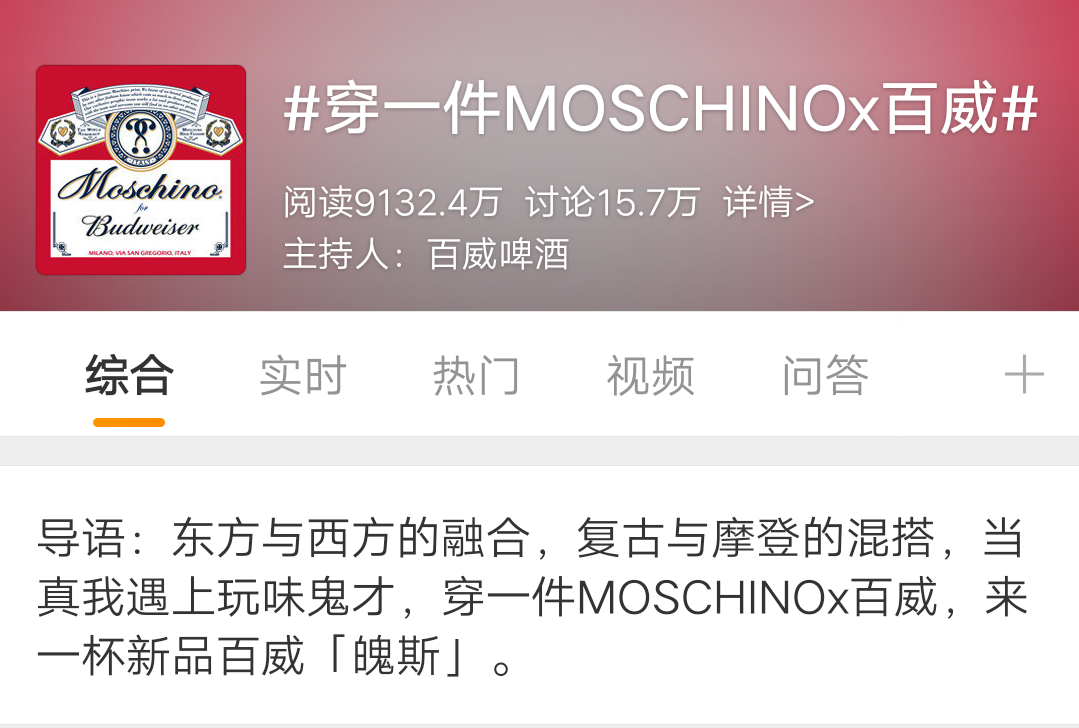 新浪微博#穿一件MOSCHINO x百威#话题图